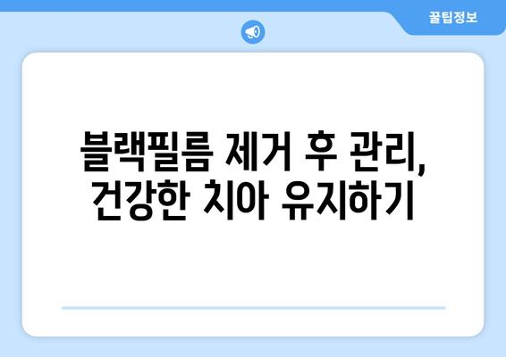 치아 블랙필름 해결법 완벽 가이드| 비용, 장단점, 부작용까지 | 치아 미백, 치아 건강, 블랙필름 제거