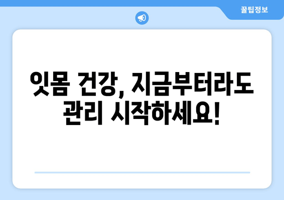 잇몸 붓고 출혈? 이제 걱정하지 마세요! 원인부터 치료법까지 완벽 해결 가이드 | 잇몸 건강, 염증, 치료