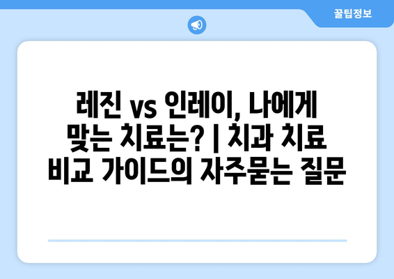 레진 vs 인레이, 나에게 맞는 치료는? | 치과 치료 비교 가이드