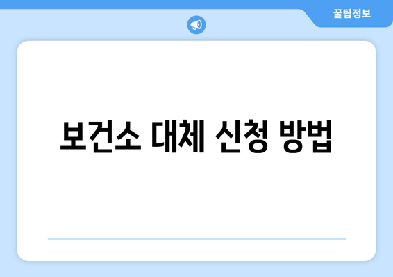 보건소 대체 신청 방법