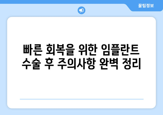 임플란트 1차 수술 후 관리법 & 통증 완화 꿀팁 | 빠른 회복 위한 완벽 가이드 | 임플란트, 통증, 관리, 회복, 팁