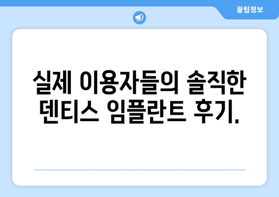 덴티스 임플란트 가격 & 정보 완벽 정리 | 비용, 과정, 후기, 주의사항까지 한눈에!