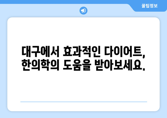 대구에서 건강하게 다이어트 성공하기| 맞춤형 한약 처방 가이드 | 다이어트 한약, 체질 개선, 건강 관리, 대구 한의원