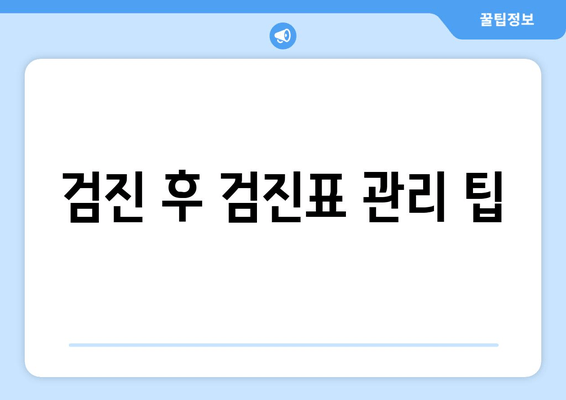 검진 후 검진표 관리 팁