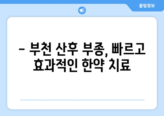 부천 산후 부종, 한약으로 효과적으로 완화하세요! | 산후 부종 한약, 부천 한의원, 출산 후 부종