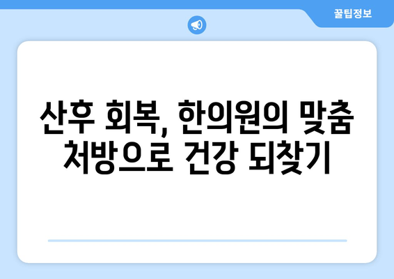 산후 회복, 한의원이 도와드립니다| 몸조리와 건강 회복을 위한 맞춤 한방 치료 | 산후조리, 출산 후 건강, 한방치료, 몸살, 산후우울증