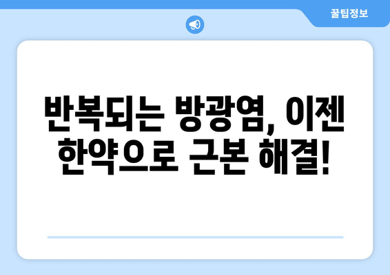 방광염 재발 걱정 끝! | 한의원 한약으로 건강 되찾기