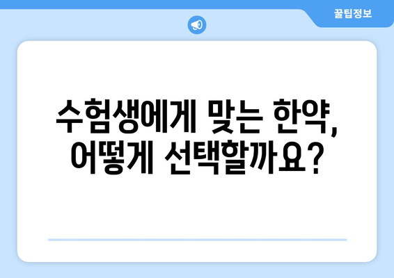 수험생, 한약으로 체력과 집중력 UP! | 수험생 한약 추천, 효과, 주의사항