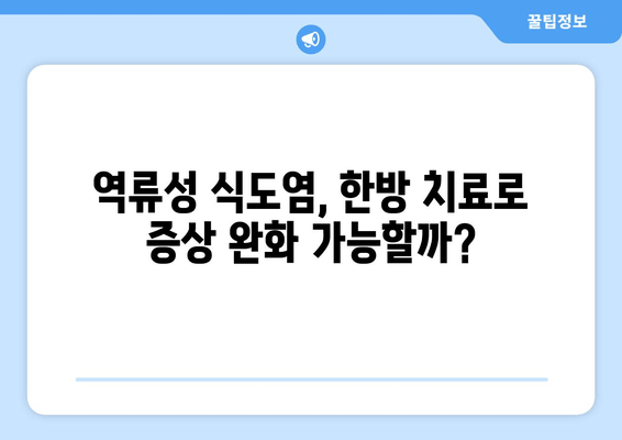 역류성 식도염, 한약으로 증상 완화 및 회복 가능할까요? | 한방 치료, 증상 완화, 처방, 효과