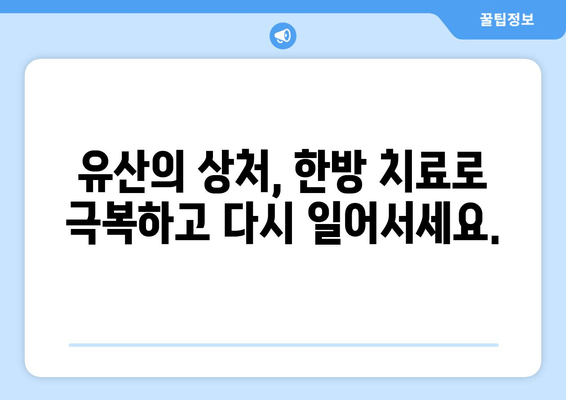 유산 후, 한방 치료가 선택되는 이유| 몸과 마음의 회복을 위한 지혜 | 유산, 한방, 치료, 회복, 건강