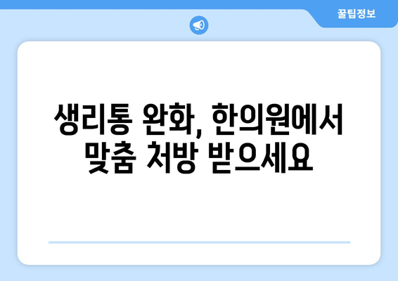 생리통 완화, 한의원 한약으로 효과적으로 해결하세요! | 생리통, 한약, 한의원, 여성 건강