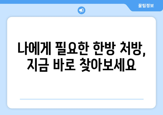 공진단, 경옥고, 총명탕 맞춤 처방으로 건강 개선하기| 나에게 딱 맞는 한방 처방 찾기 | 건강, 한방, 맞춤 처방, 건강 개선