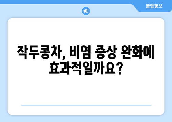 환절기 비염, 작두콩차로 건강하게 이겨내세요! | 비염 예방, 작두콩차 효능, 환절기 건강 관리