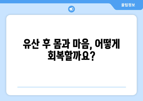 유산 후 건강 회복, 한약 & 한방 치료 선택 가이드 | 유산 후, 한약, 한방, 치료, 건강, 회복, 선택, 이유