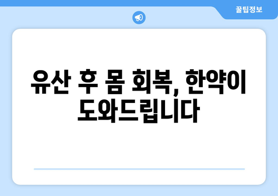 유산 후 산후 회복, 국민행복카드 한의원에서 한약 처방 받기 | 유산, 산후조리, 한의원, 국민행복카드