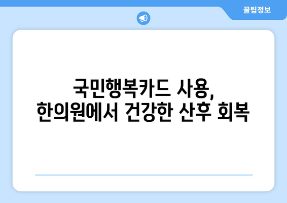 유산 후 산후 회복, 국민행복카드 한의원에서 한약 처방 받기 | 유산, 산후조리, 한의원, 국민행복카드