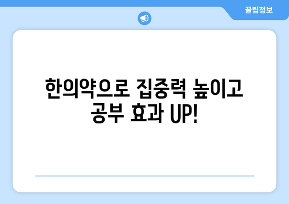 한의약으로 집중력과 면역력 UP! |  체력 증진, 스트레스 해소, 건강 관리 팁