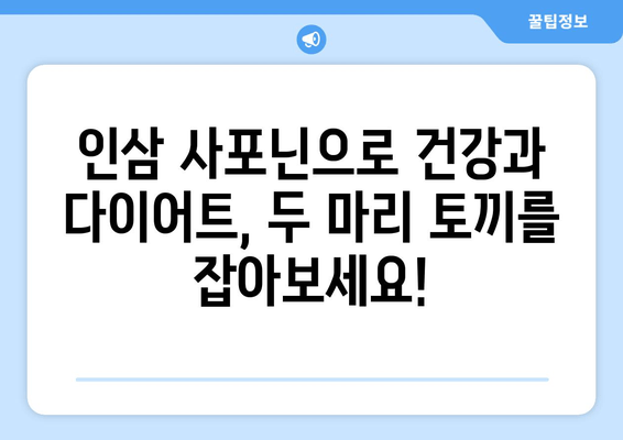 나에게 맞는 인삼 사포닌 다이어트| 체질별 맞춤 가이드 | 인삼, 사포닌, 다이어트, 체질, 건강