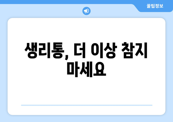 노원 한약으로 주기적인 생리통 완화하기| 효과적인 처방 & 추천 한의원 | 생리통, 한방 치료, 노원구, 여성 건강