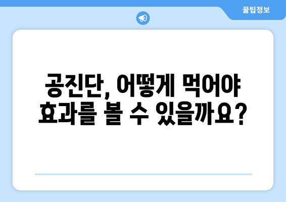 공진단 효능 완벽 이해하기| 궁금증 해결 & 복용 가이드 | 공진단, 효능, 복용법, 부작용, 가격