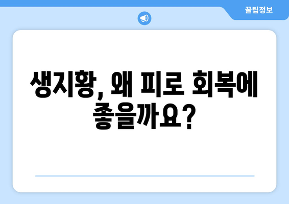 생지황으로 피로를 날려버리세요! | 피로 회복, 생지황 효능, 건강 관리