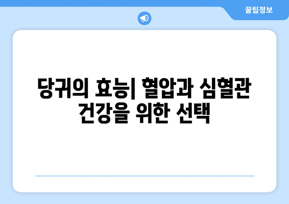 당귀의 효능| 혈압 조절과 심혈관 건강을 위한 허브 | 당귀, 혈압, 심혈관 건강, 건강 정보, 허브