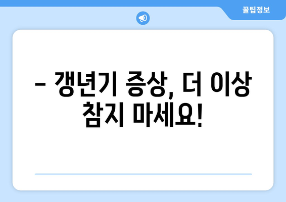 갱년기 호르몬 균형, 일산 한의원의 맞춤 한약으로 해결하세요 | 갱년기 증상, 여성 건강, 한방 치료