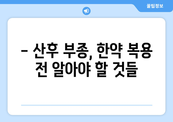 산후 부종, 한약으로 효과적으로 관리하세요! | 산후 부종, 한약 효능, 산후 관리 팁