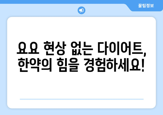 다이어트 한의원| 건강한 체중 감량을 위한 한약의 비밀 | 체중 감량, 한약 처방, 다이어트 한방