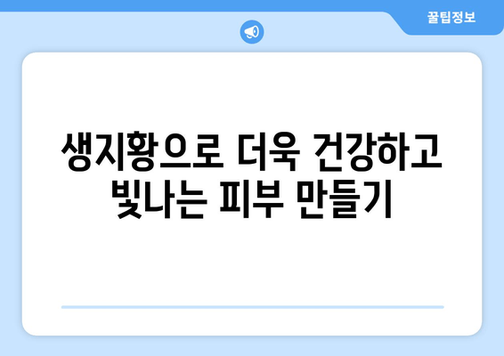 생지황, 피부 미백 효과는 진짜일까? | 생지황 효능, 미백 화장품, 피부 관리 팁