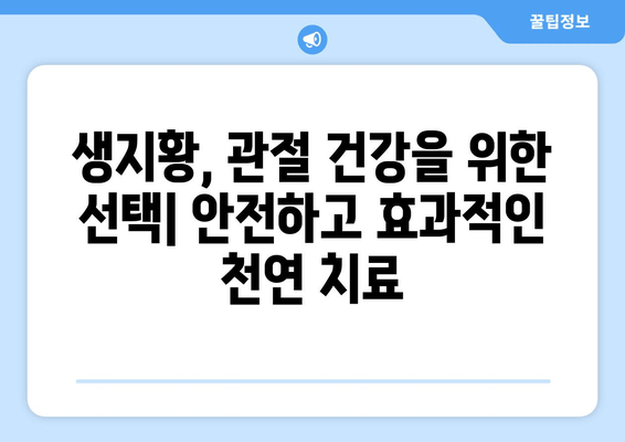 생지황으로 관절통 완화하는 효과적인 방법 | 생지황 효능, 관절 통증 완화, 천연 치료