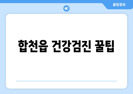 합천읍 건강검진 꿀팁