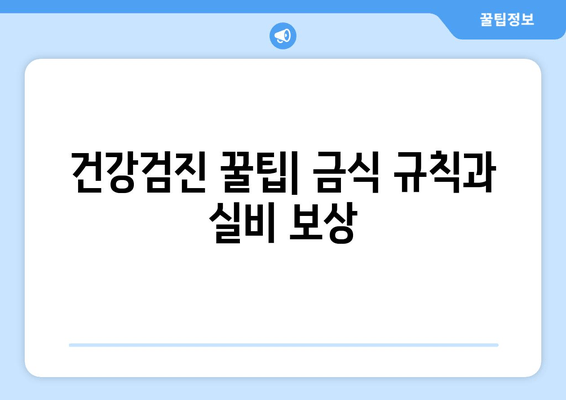 건강검진 꿀팁| 금식 규칙과 실비 보상