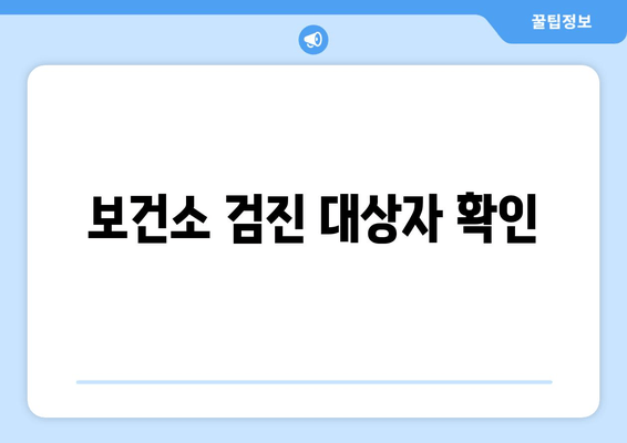 보건소 검진 대상자 확인