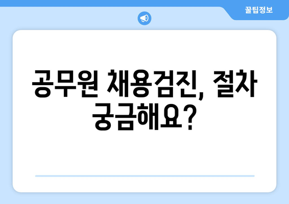 공무원 채용검진, 절차 궁금해요?