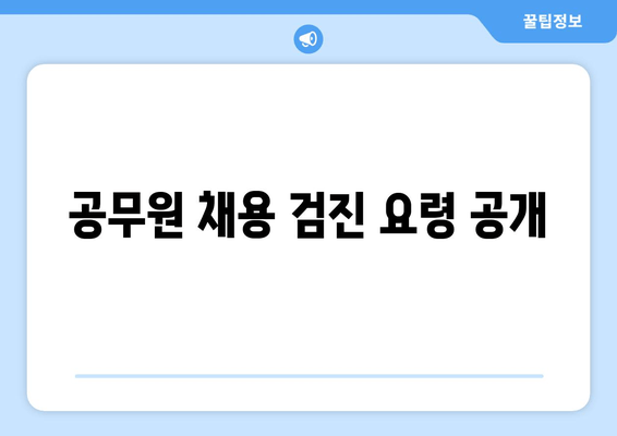 공무원 채용 검진 요령 공개