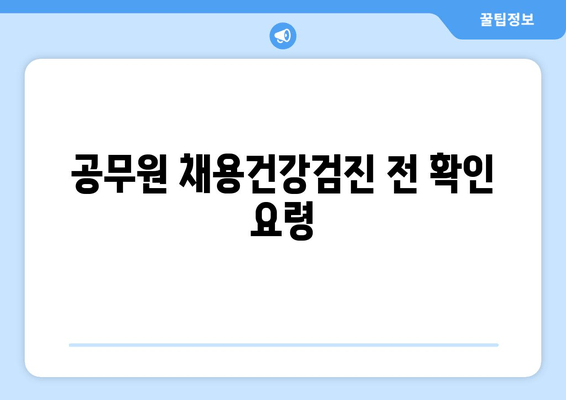 공무원 채용건강검진 전 확인 요령