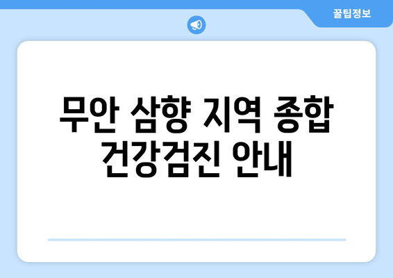 무안 삼향 지역 종합 건강검진 안내