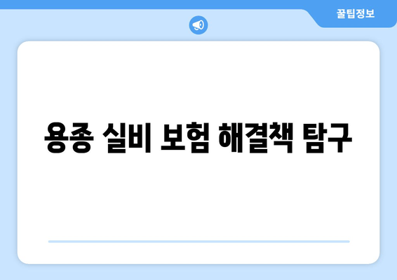 용종 실비 보험 해결책 탐구