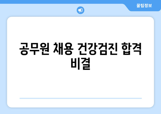 공무원 채용 건강검진 합격 비결