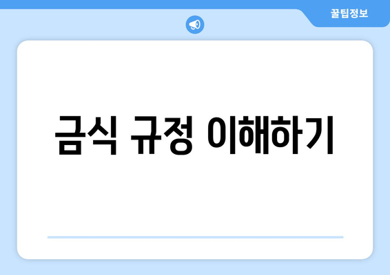 금식 규정 이해하기