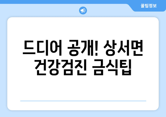 드디어 공개! 상서면 건강검진 금식팁