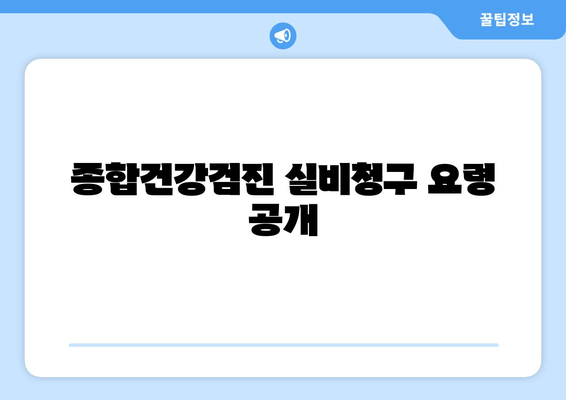 종합건강검진 실비청구 요령 공개