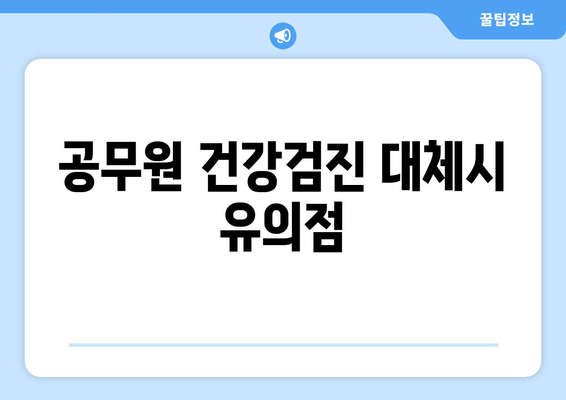 공무원 건강검진 대체시 유의점