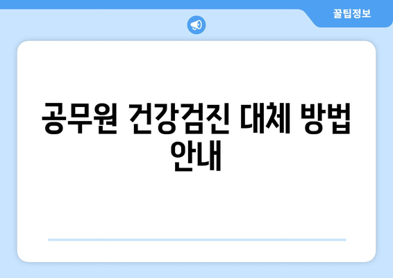 공무원 건강검진 대체 방법 안내