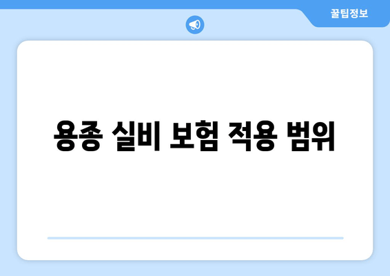 용종 실비 보험 적용 범위