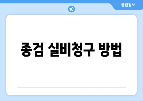 종검 실비청구 방법