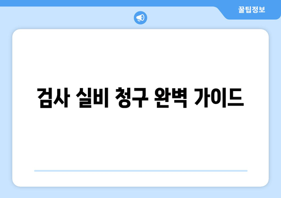 검사 실비 청구 완벽 가이드