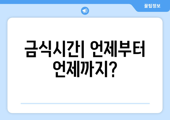 금식시간| 언제부터 언제까지?