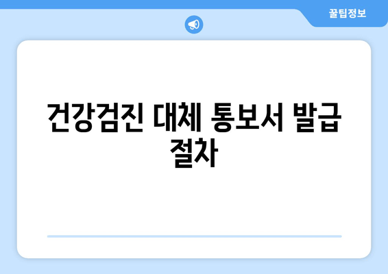 건강검진 대체 통보서 발급 절차